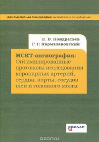 МСКТ-ангиография. Оптимизированные протоколы исследования коронарных артерий, сердца, аорты, сосудов шеи и головного мозга