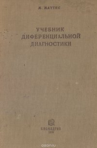 Учебник дифференциальной диагностики внутренних болезней