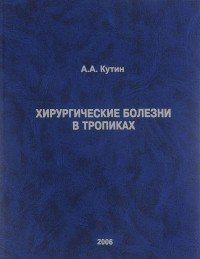 Хирургические болезни в тропиках. Основы пропедевтики, диагностики и лечения