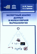 Экспертный анализ данных в молекулярной фармакологии