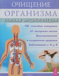 Очищение организма человека. Полная энциклопедия