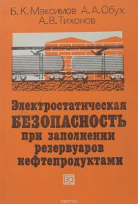 Электростатическая безопасность при заполнении резервуаров нефтепродуктами