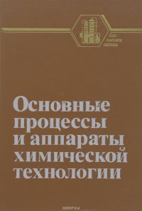 Основные процессы и аппараты химической технологии. Пособие по проектированию