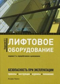 Лифтовое оборудование. Безопасность при эксплуатации. Приказы, инструкции, журналы, протоколы