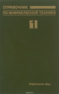 Справочник по инфракрасной технике. В 4 томах. Том 1. Физика ИК-излучения