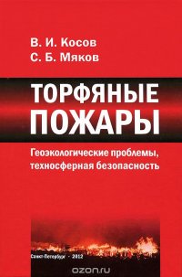 В. И. Косов, С. Б. Мяков - «Торфяные пожары. Геоэкологические проблемы, техносферная безопасность»