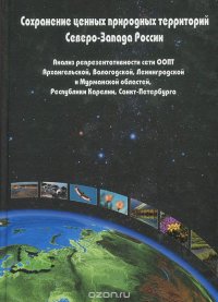 Сохранение ценных природных территорий Северо-Запада России. Анализ репрезентативности сети ООПТ Архангельской, Вологодской, Ленинградской и Мурманской областей, Республики Карелии, Санкт-Пет