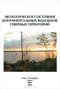 Экологическое состояние континентальных водоемов северных территорий