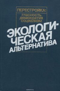 Экологическая альтернатива