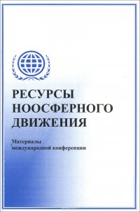 Ресурсы ноосферного движения. Выпуск 2. Материалы международной конференции