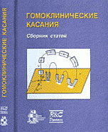 Гомоклинические касания