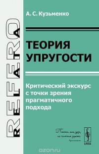 Теория упругости. Критический экскурс с точки зрения прагматичного подхода