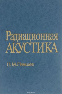 Радиационная акустика