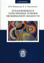 Установившиеся турбулентные течения несжимаемой жидкости