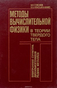 Методы вычислительной физики в теории твердого тела. Электронная структура дихалькогенидов редких металлов