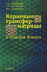 Корневые трансфер-матрицы в моделях Изинга