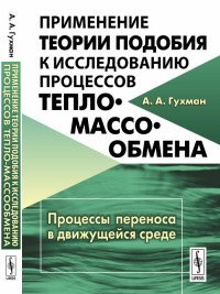 Применение теории подобия к исследованию процессов тепло-массообмена. Процессы переноса в движущейся среде