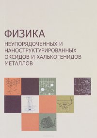 Физика неупорядоченных и наноструктурированных оксидов и халькогенидов металлов