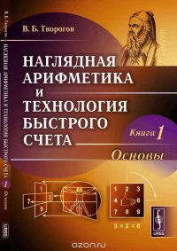 Наглядная арифметика и технология быстрого счета. Книга 1. Основы