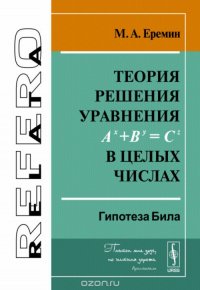 Теория решения уравнения Ax+By=Cz в целых числах. Гипотеза Била