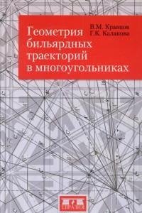 Геометрия бильярдных траекторий в многоугольниках