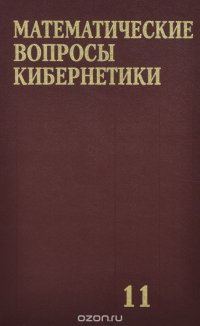 Математические вопросы кибернетики: Сборник статей: Выпуск 11 (под ред. Лупанова О.Б.)