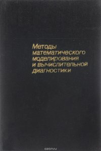 Методы математического моделирования и вычислительной диагностики