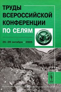 Труды Всероссийской конференции по селям. 26-28 октября 2005 г