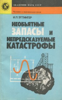 Необъятные запасы и непредсказуемые катастрофы. Твердые растворы газов в недрах Земли