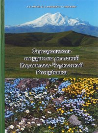 Определитель сосудистых растений Карачаево-Черкесской Республики