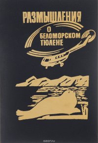 Размышления о беломорском тюлене. Очерки. Статьи. Документы. Хроника