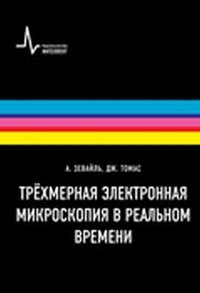 Трехмерная электронная микроскопия в реальном времени