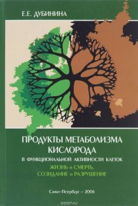 Продукты метаболизма кислорода в функциональной активности клеток (жизнь и смерть, созидание и разрушение). Физиологические и клинико-биохимические аспекты