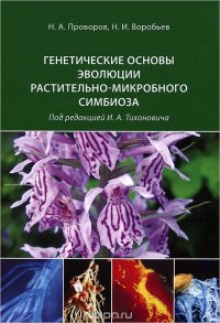 Генетические основы эволюции растительно-микробного симбиоза