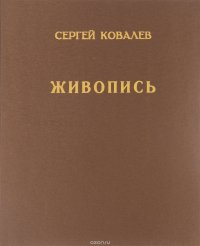 Сергей Ковалев. Живопись