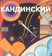 Василий Кандинский