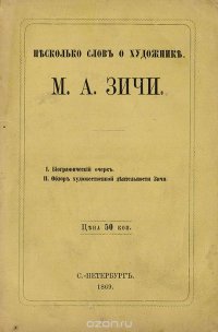 Несколько слов о художнике М. А. Зичи