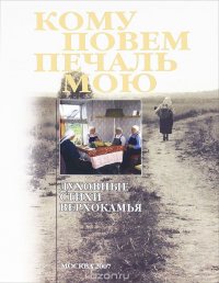 Кому повем печаль мою. Духовные стихи Верхокамья (+ CD-ROM)