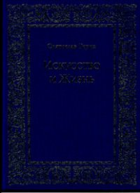 Искусство и Жизнь