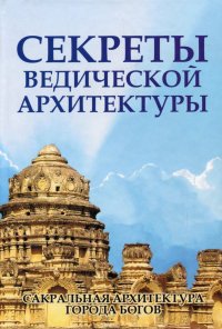 Секреты ведической архитектуры. Сакральная архитектура. Город Богов