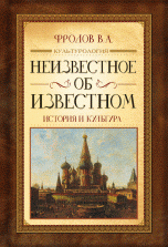 Неизвестное об известном. История и культура