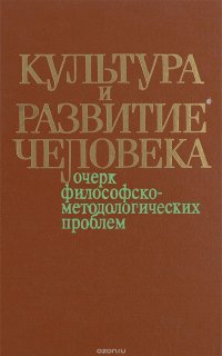 Культура и развитие человека