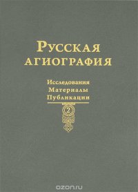 Русская агиография. Исследования. Материалы. Публикации. Том 2