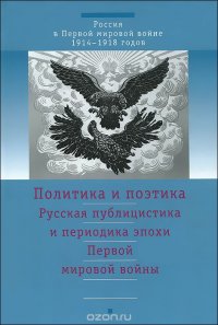 Русская публицистика и периодика эпохи Первой мировой войны