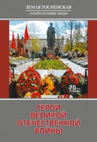 Герои Великой Отечественной войны. Земля Тосненская