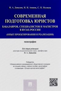 Современная подготовка юристов бакалавров, специалистов и магистров в ВУЗах России (опыт проектирования и реализации)