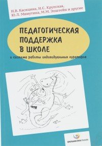 Н. В. Касицина, Н. С. Крупская - «Педагогическая поддержка в школе и система работы индивидуальных кураторов»