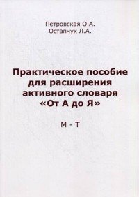 Практическое пособие для расширения активного словаря 