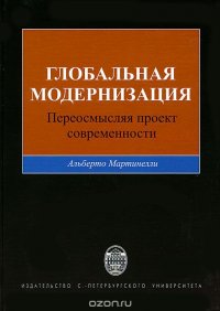 Глобальная модернизация. Переосмысляя проект современности