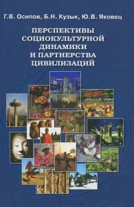 Ю. В. Яковец, Б. Н. Кузык, Г. В. Осипов - «Перспективы социокультурной динамики и партнерства цивилизаций»